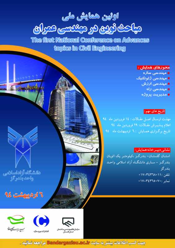 اولين همايش ملی مباحث نوین در مهندسی عمران