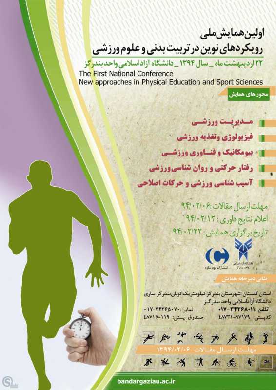 اولين همايش ملی رویکردهای نوین در تربیت بدنی و علوم ورزشی