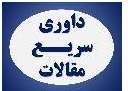 درخواست داوری زود هنگام