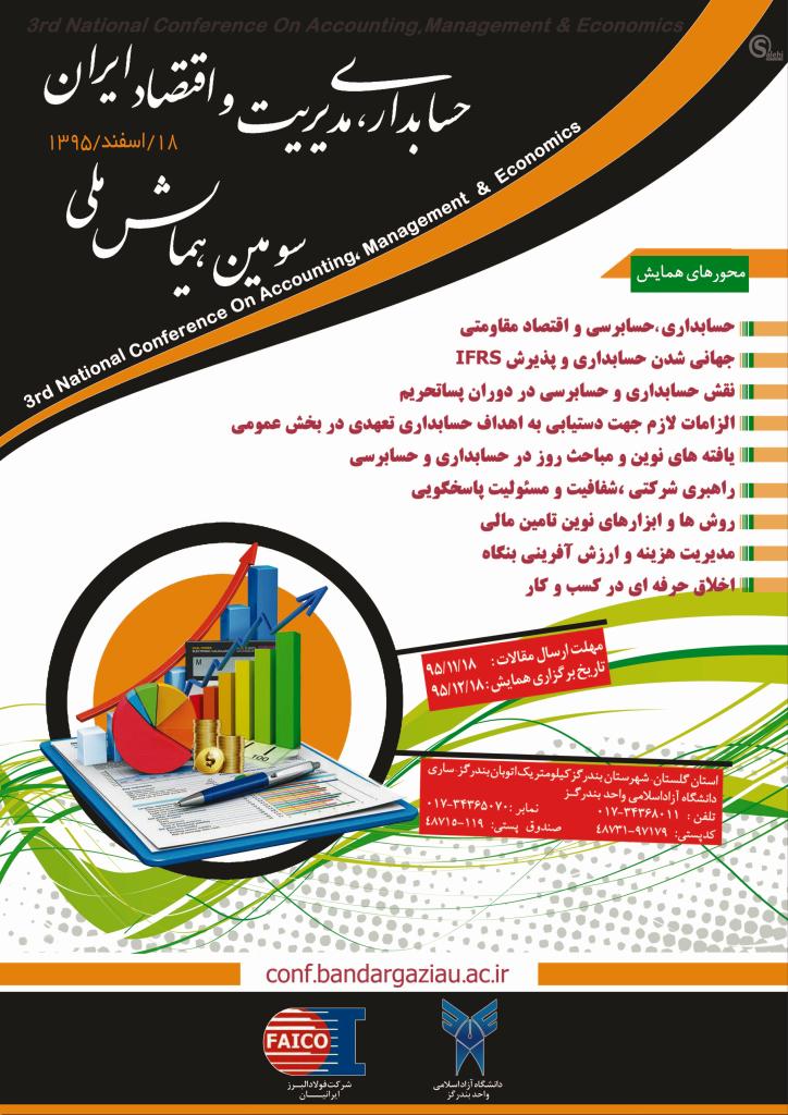 سومین همایش ملی حسابداری ،مدیریت و اقتصاد ایران