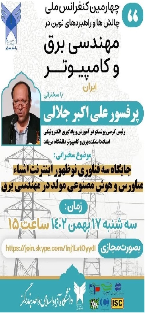 چهارمین کنفرانس ملی چالشها و راهبردهای نوین در مهندسی برق و کامپیوتر ایران