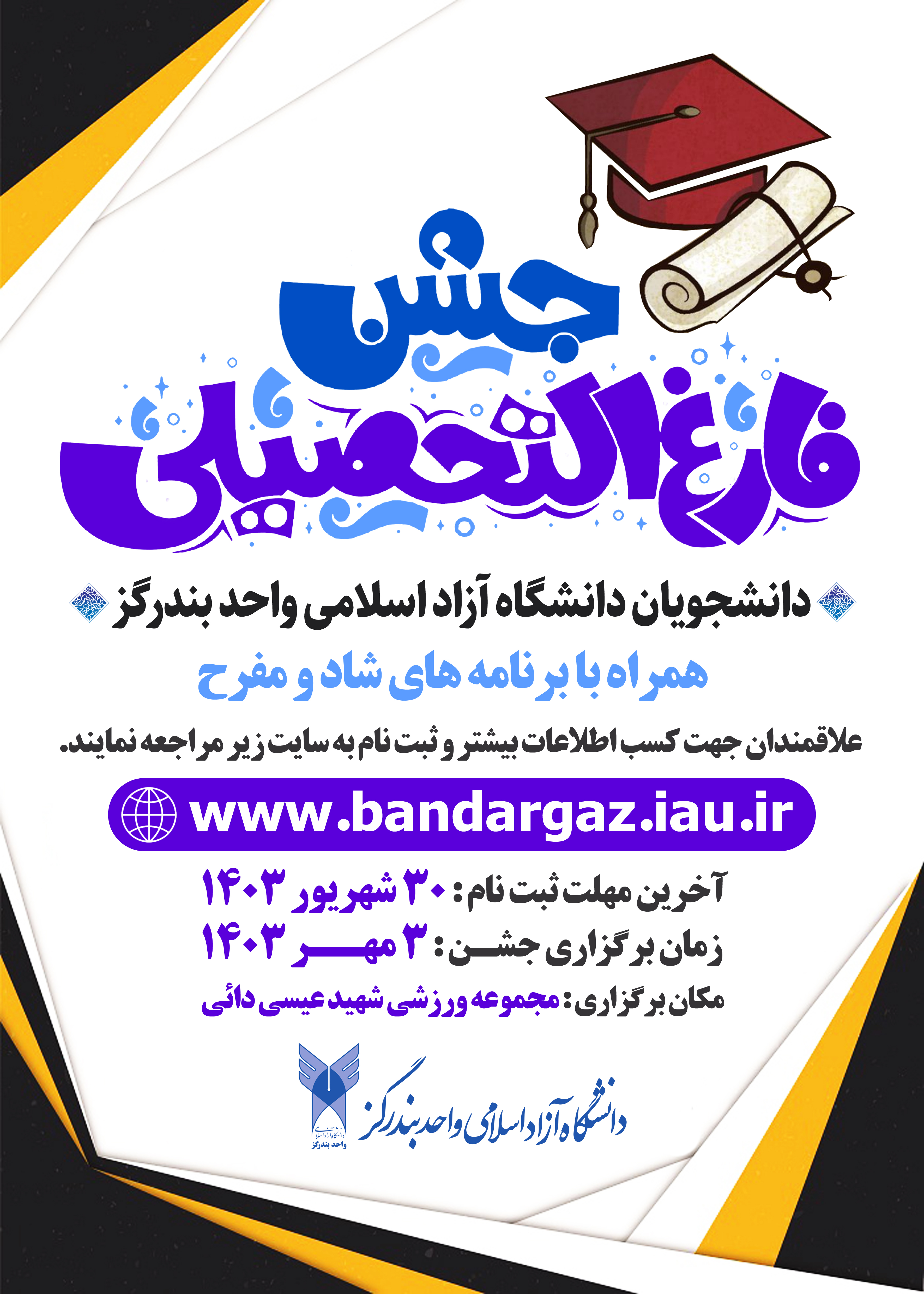 جشن فارغ التحصیلی