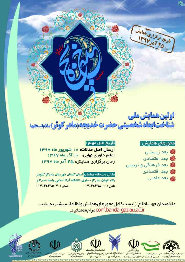 اولین همایش ملی شناخت ابعاد شخصیتی حضرت خدیجه(مادر کوثر)
