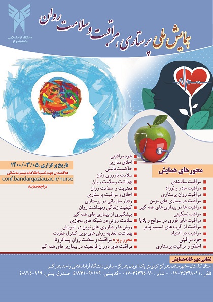 همايش ملي پرستاري،مراقبت و سلامت روان